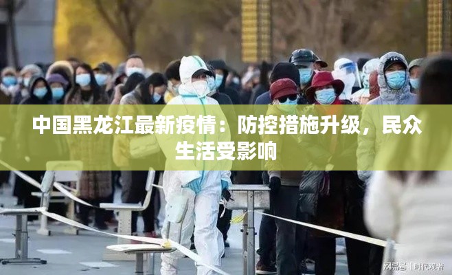 中国黑龙江最新疫情:防控措施升级,民众生活受影响