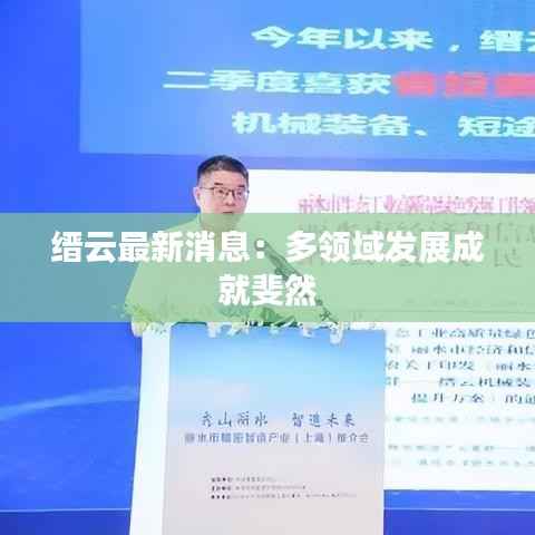 缙云最新消息：多领域发展成就斐然