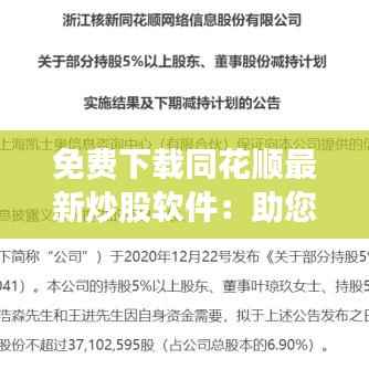 免费下载同花顺最新炒股软件：助您轻松掌握股市动态