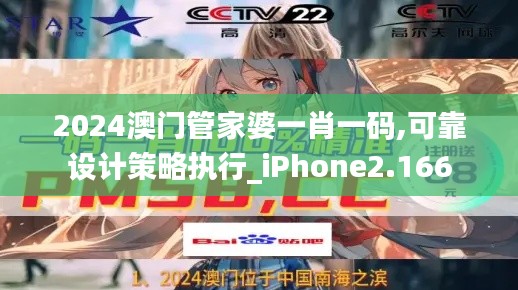 2024澳门管家婆一肖一码,可靠设计策略执行_iPhone2.166