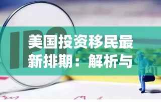 美国投资移民最新排期：解析与展望