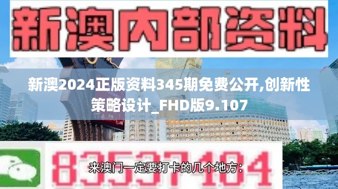 新澳2024正版资料345期免费公开,创新性策略设计_FHD版9.107