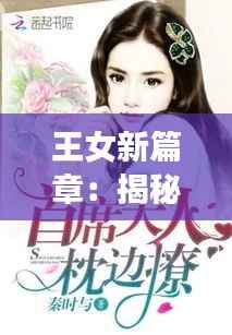 王女新篇章:揭秘现代王女的多面生活
