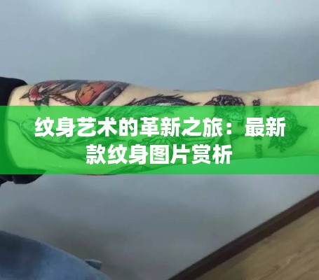 纹身艺术的革新之旅:最新款纹身图片赏析