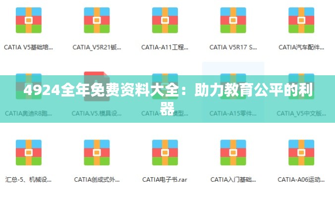 4924全年免费资料大全：助力教育公平的利器