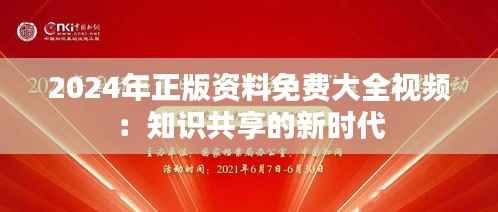 2024年正版资料免费大全视频：知识共享的新时代