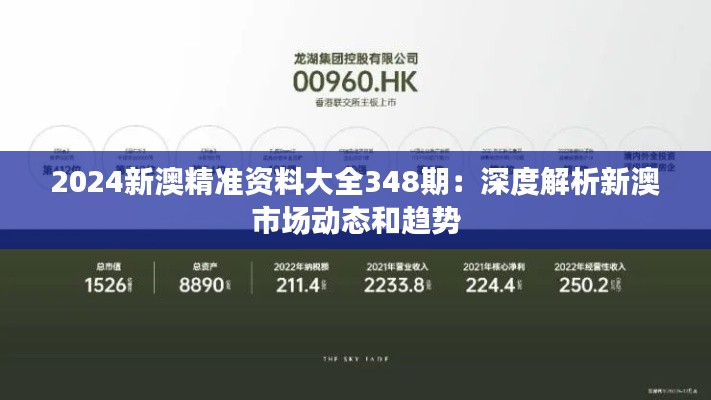 2024新澳精准资料大全348期：深度解析新澳市场动态和趋势