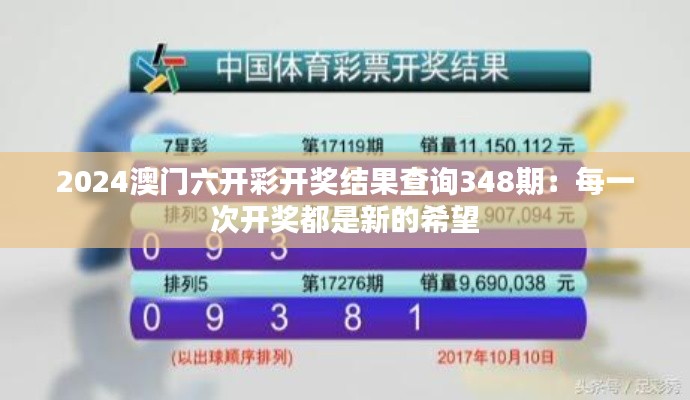 2024澳门六开彩开奖结果查询348期：每一次开奖都是新的希望