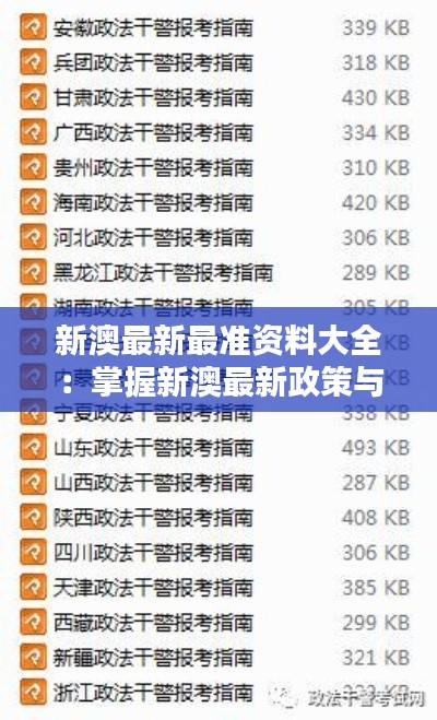 新澳最新最准资料大全：掌握新澳最新政策与法规的利器