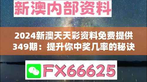 2024新澳天天彩资料免费提供349期:提升你中奖几率的秘诀