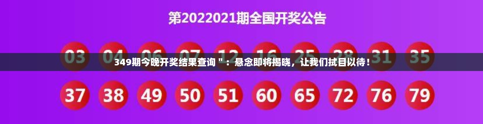 349期今晚开奖结果查询＂：悬念即将揭晓，让我们拭目以待！