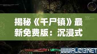 揭秘《千尸镇》最新免费版：沉浸式恐怖体验等你来挑战！