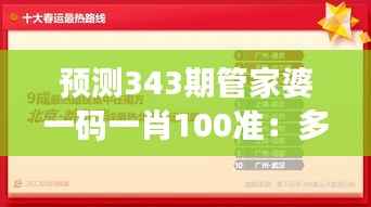 预测343期管家婆一码一肖100准:多元数据分析在预测中的应用