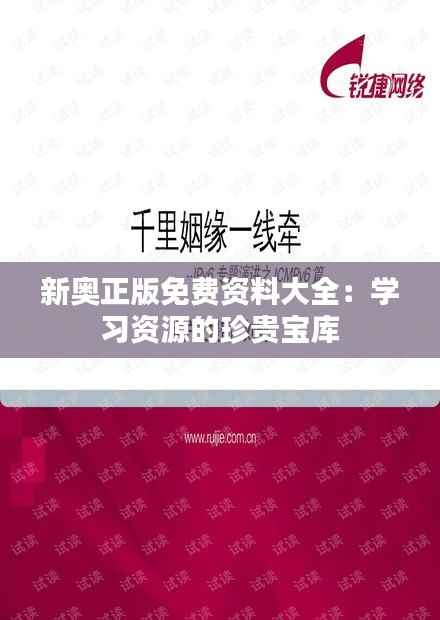新奥正版免费资料大全：学习资源的珍贵宝库