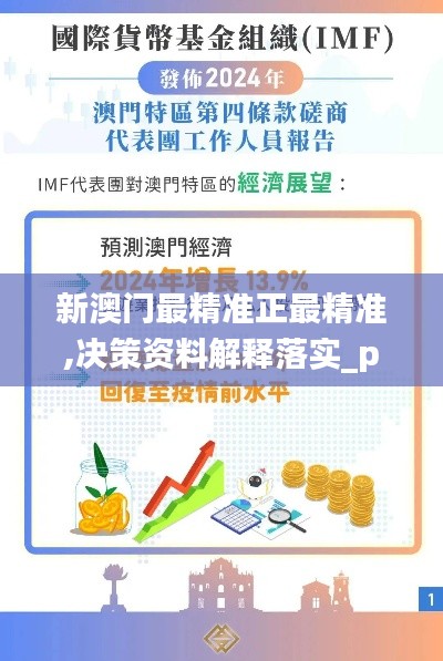 新澳门最精准正最精准,决策资料解释落实_pack1.489