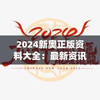 2024新奥正版资料大全:最新资讯的丰富金矿