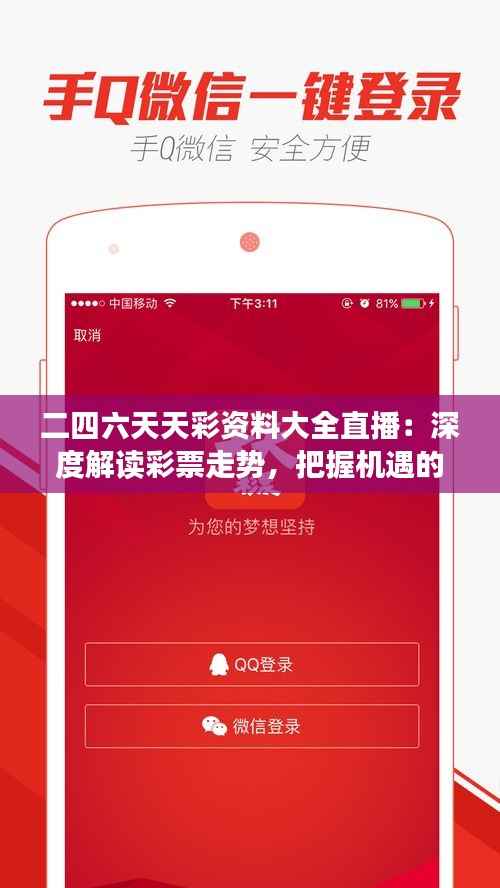 二四六天天彩资料大全直播：深度解读彩票走势，把握机遇的实用工具