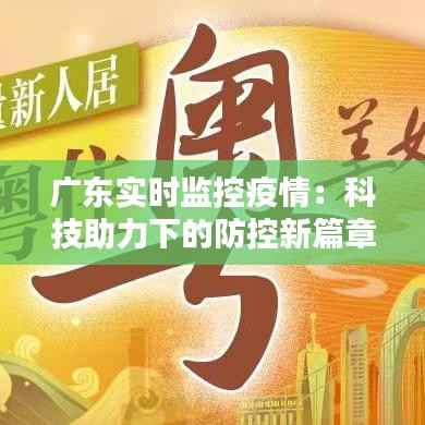 广东实时监控疫情:科技助力下的防控新篇章