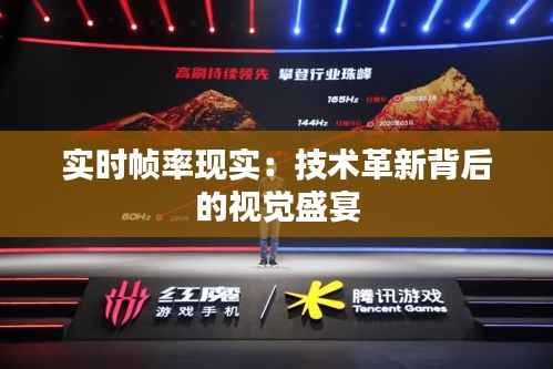 实时帧率现实：技术革新背后的视觉盛宴