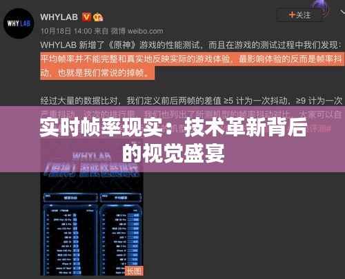 实时帧率现实:技术革新背后的视觉盛宴