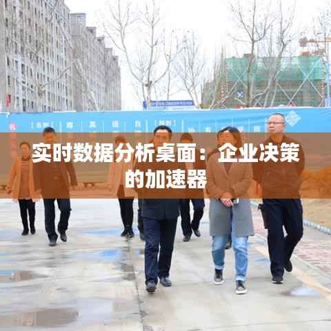 实时数据分析桌面：企业决策的加速器