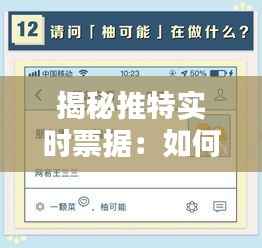 揭秘推特实时票据：如何一眼识破信息真伪