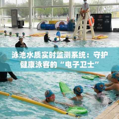 泳池水质实时监测系统：守护健康泳客的“电子卫士”