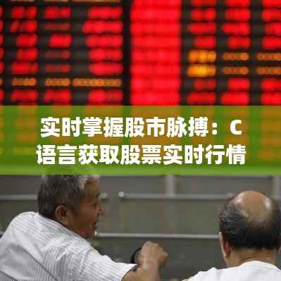实时掌握股市脉搏：C语言获取股票实时行情全攻略
