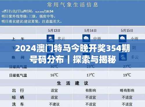 2024澳门特马今晚开奖354期号码分布｜探索与揭秘