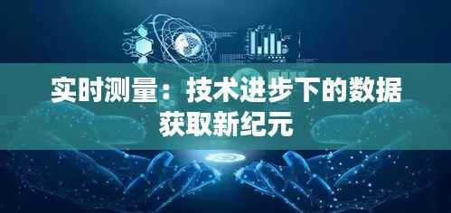 实时测量：技术进步下的数据获取新纪元