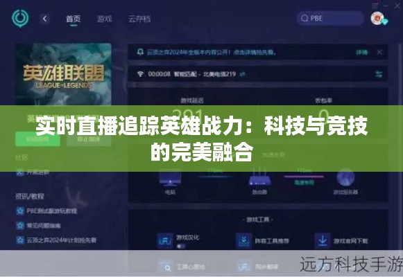 实时直播追踪英雄战力:科技与竞技的完美融合