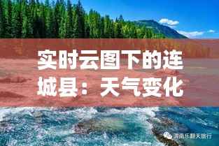 实时云图下的连城县：天气变化的视觉盛宴