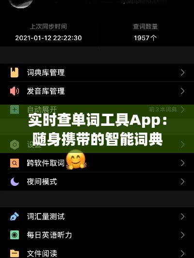 实时查单词工具App：随身携带的智能词典