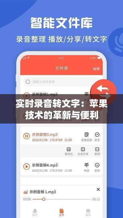 实时录音转文字：苹果技术的革新与便利