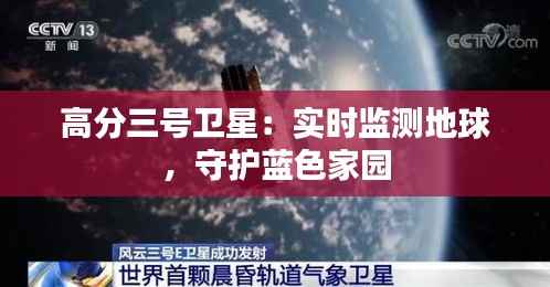 高分三号卫星:实时监测地球,守护蓝色家园