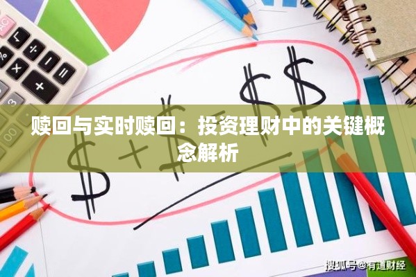 赎回与实时赎回:投资理财中的关键概念解析