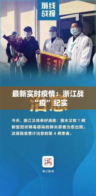 最新实时疫情:浙江战“疫”纪实