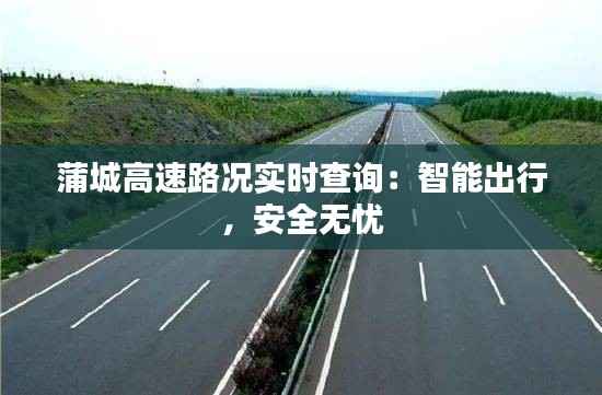 蒲城高速路况实时查询:智能出行,安全无忧
