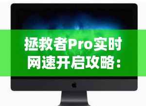 拯救者Pro实时网速开启攻略:畅享高速网络体验