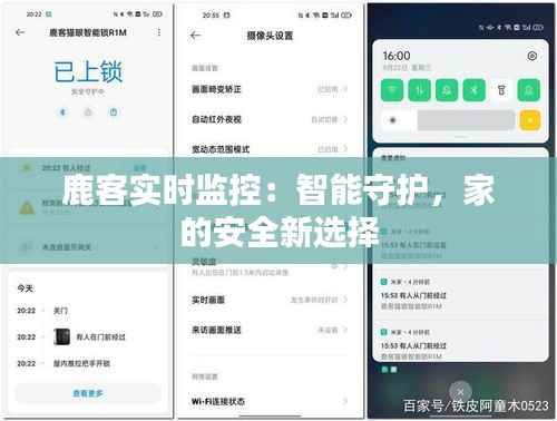 鹿客实时监控:智能守护,家的安全新选择