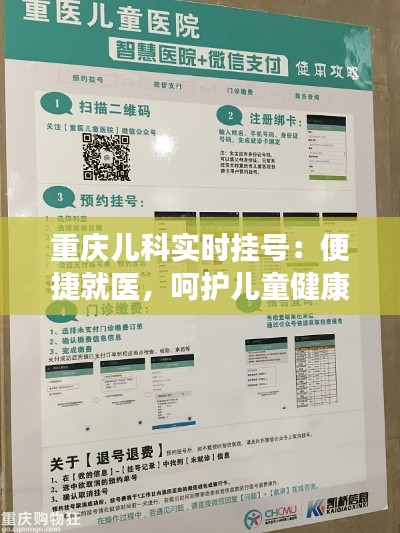 重庆儿科实时挂号：便捷就医，呵护儿童健康