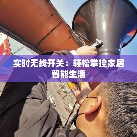 实时无线开关:轻松掌控家居智能生活