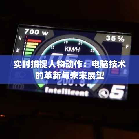 实时捕捉人物动作：电脑技术的革新与未来展望