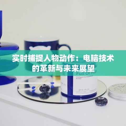 实时捕捉人物动作:电脑技术的革新与未来展望