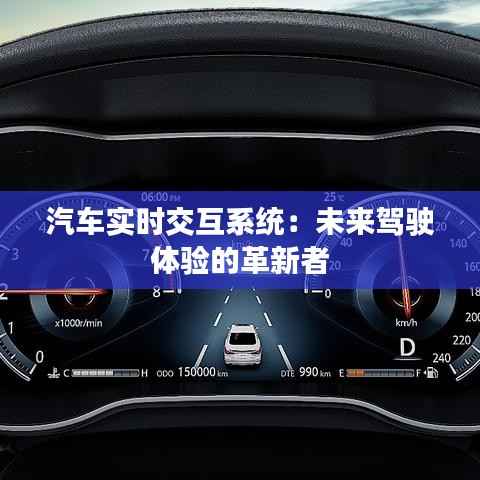 汽车实时交互系统：未来驾驶体验的革新者