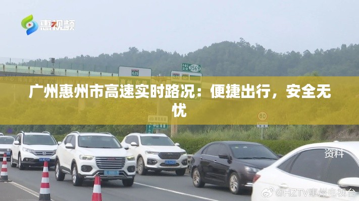 广州惠州市高速实时路况：便捷出行，安全无忧