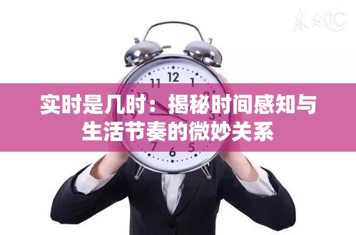 实时是几时：揭秘时间感知与生活节奏的微妙关系