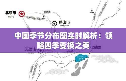 中国季节分布图实时解析：领略四季变换之美