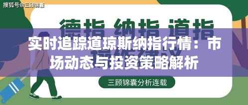 实时追踪道琼斯纳指行情：市场动态与投资策略解析