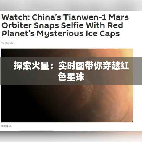 探索火星:实时图带你穿越红色星球